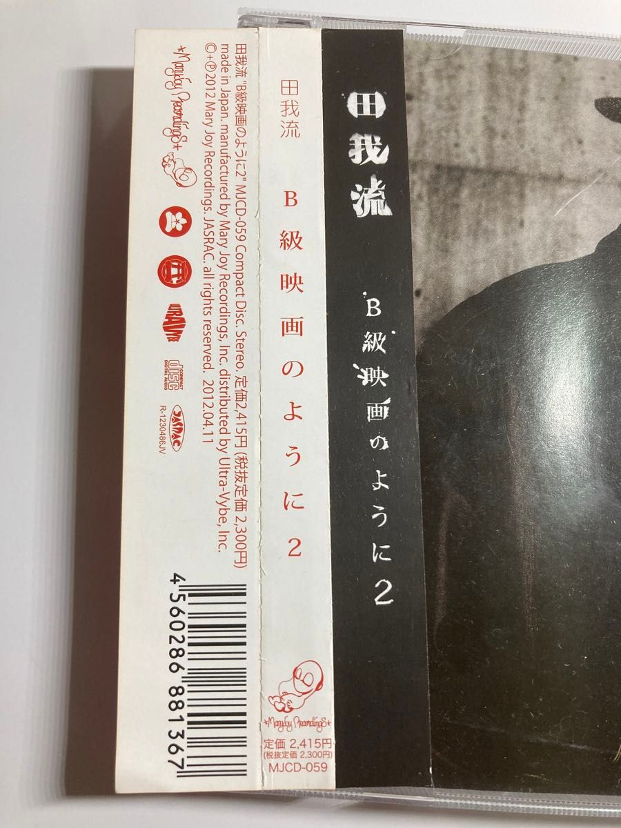 [国内盤CD] 田我流/B級映画のように2