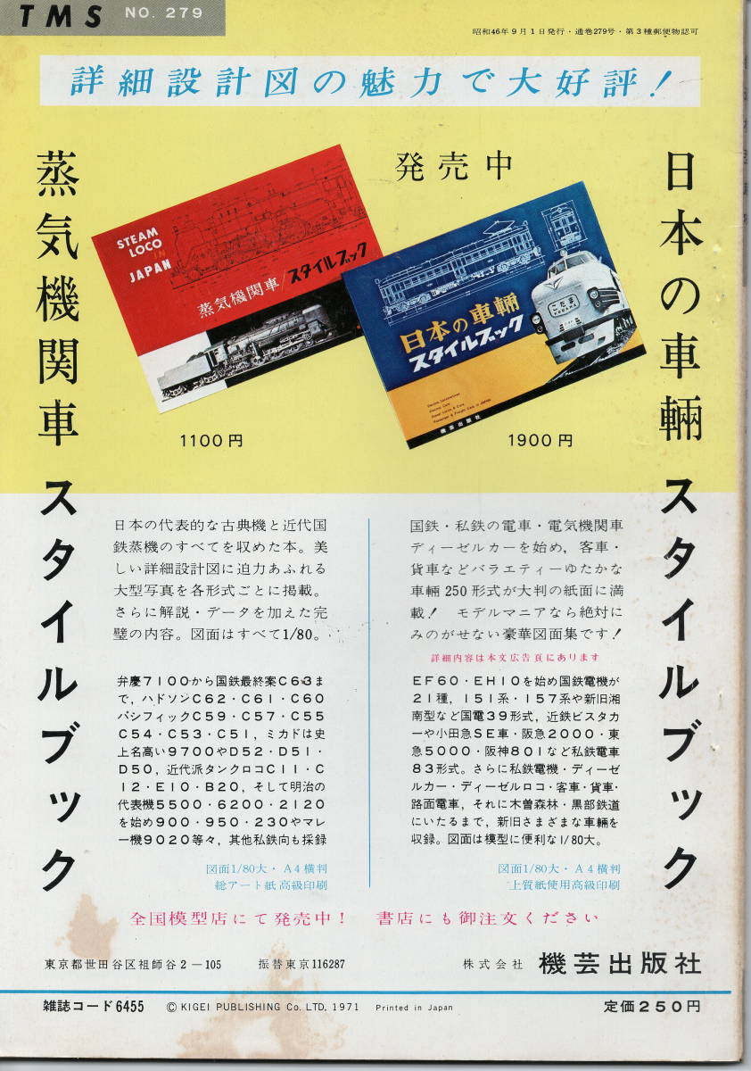 「中古品」　鉄道模型趣味　1971年　9月号　「通巻279号」　折込図面 国鉄C58・ターンテーブルの製作・小田急HE車（機芸出版社） _画像2