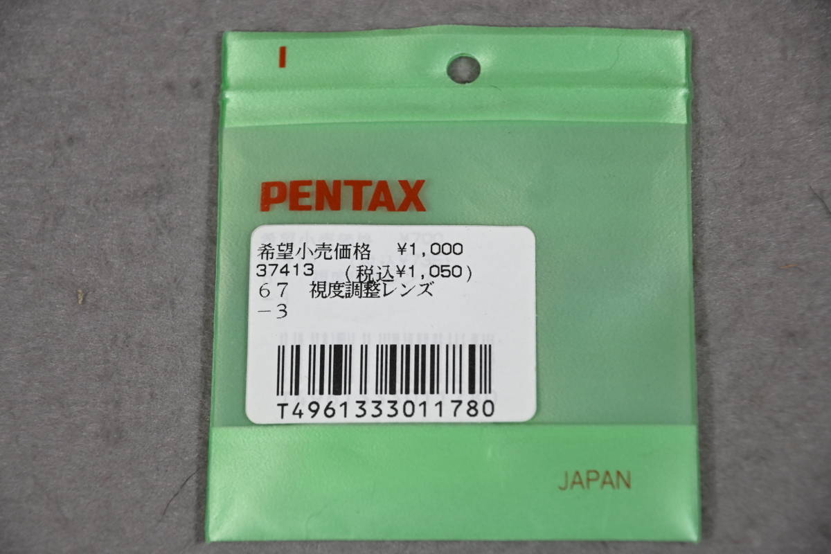 PENTAX 67 用 No.37413 視度補正レンズ -3 （中古）_画像1