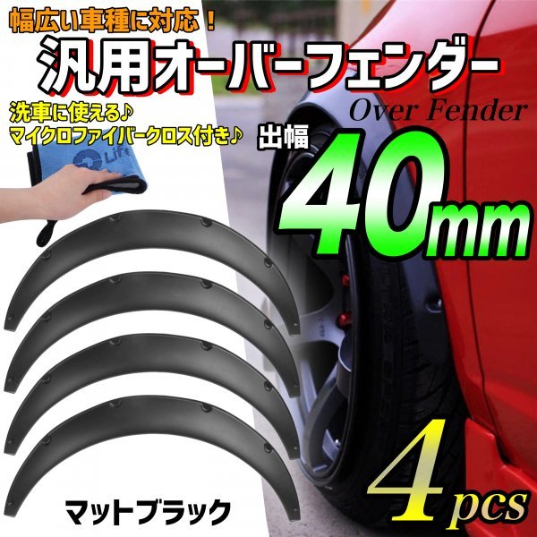 汎用 オーバーフェンダー 40mm 4枚 ジムニー パジェロミニ クロカン 四駆 4WD 外装 カスタマイズ 軽量 タイヤ ハミタイ 対策 ドレスアップ_画像1