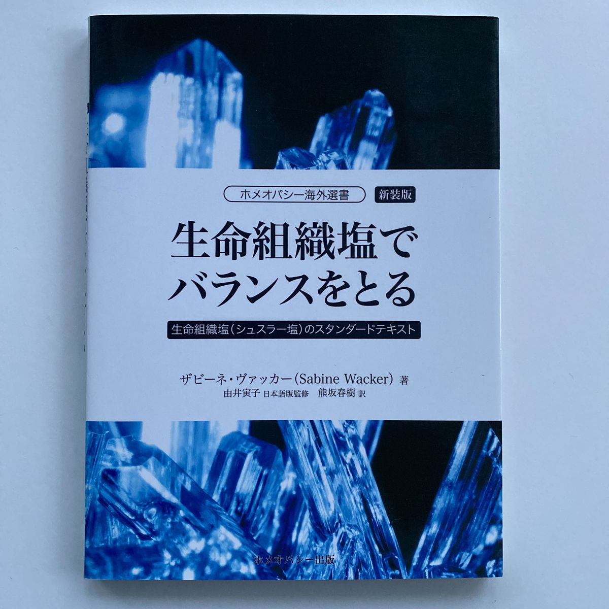 生命組織塩でバランスをとる　生命組織塩〈シュスラー塩〉ザビーネ・ヴァッカー／著　由井寅子／日本語版監修　熊坂春樹／訳