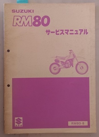 RM80　(RM80-8)　サービスマニュアル　1984.10　RM80　古本・即決・送料無料　管理№ 90402_画像1