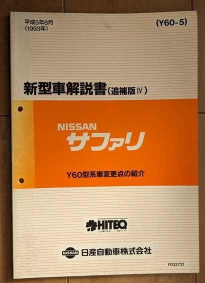  Safari (Y60 type ) инструкция по эксплуатации новой машины ( приложение Ⅳ) эпоха Heisei 5 год 8 месяц (1993 год ) SAFARI старая книга * быстрое решение * бесплатная доставка управление N 2082