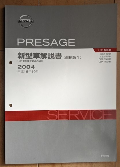 プレサージュ　(U31型系)　新型車解説書(追補版1)　2004年(平成16年10月)　PRESAGE　古本・即決・送料無料　管理№ 60122