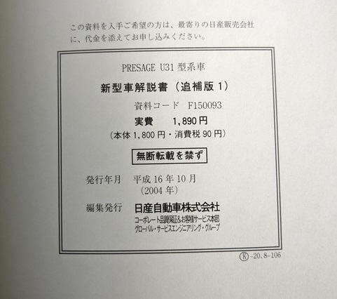 プレサージュ　(U31型系)　新型車解説書(追補版1)　2004年(平成16年10月)　PRESAGE　古本・即決・送料無料　管理№ 60122