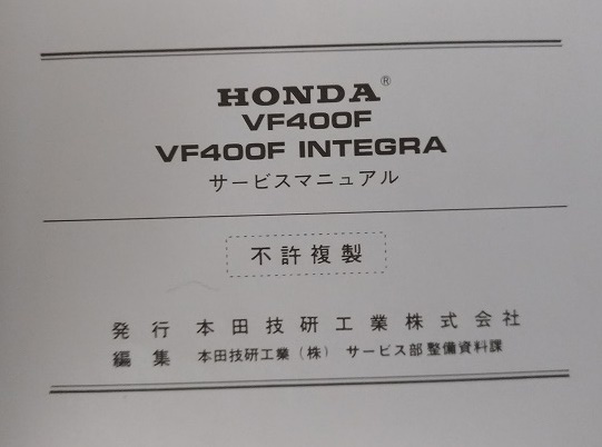 VF400F INTEGRA　(NC13)　サービスマニュアル　VF400F インテグラ　古本・即決・送料無料　管理№ 2485_画像9