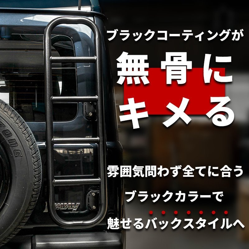 数量限定 \1スタート 新型ジムニー ジムニーシエラ JIMNY JB64/JB74 リアラダー ブラック オフロード 外装 ステップ 梯子 カスタム パーツ_画像4