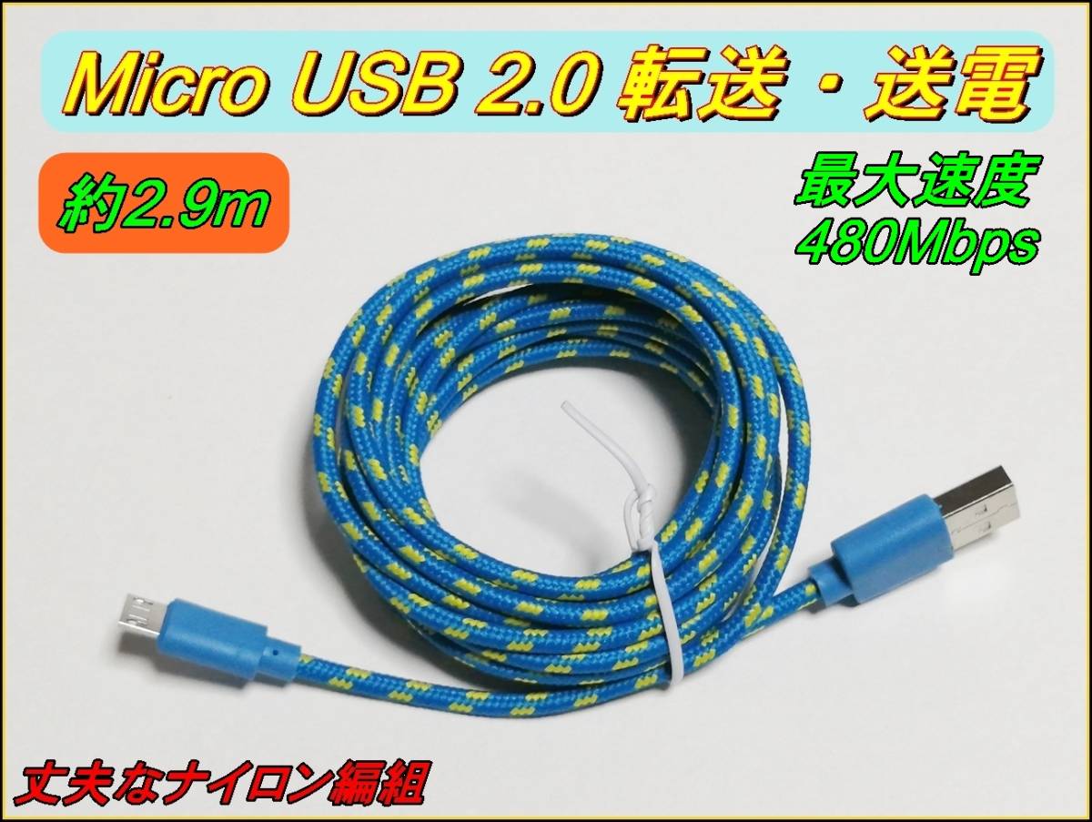 ■マイクロUSB 2.0 充電・送電・転送対応 5V 2.9ｍケーブル 青■_画像1