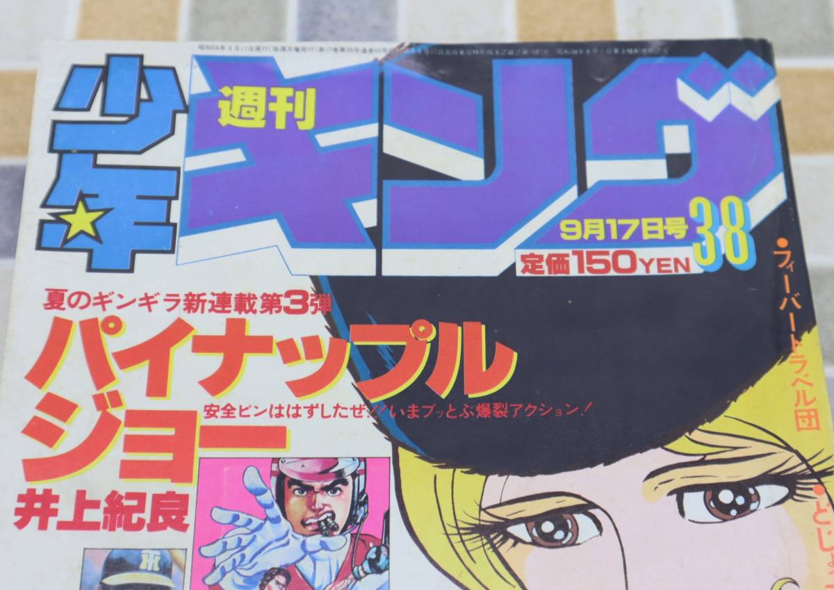 ● 古本 レア 希少 雑誌｜週刊少年キング 1979年 38号 昭和54年 9/17発行｜少年画報社 ｜銀河鉄道999 おかあさん ■N9373_画像2