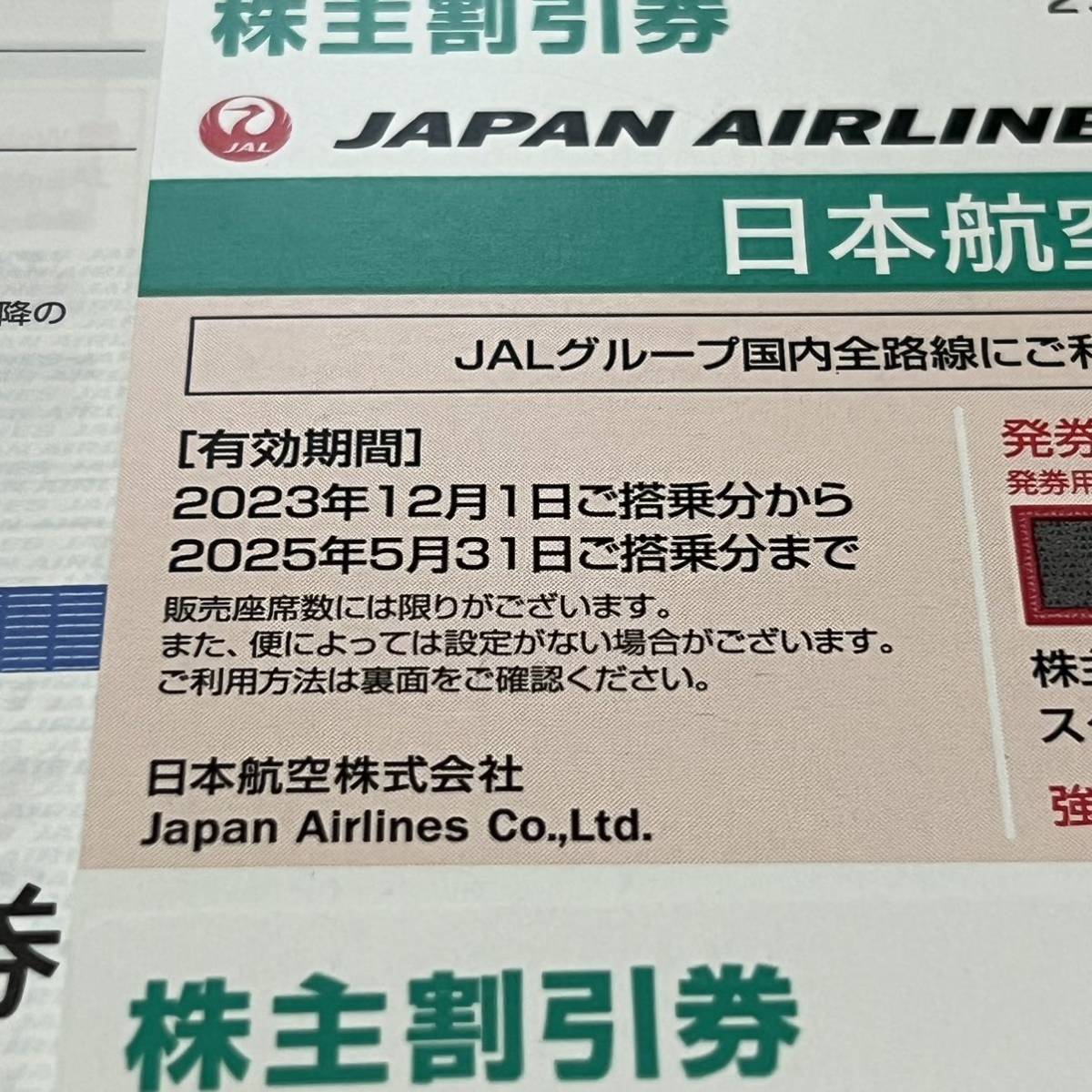 JAL 日本航空 株主優待券4枚組 2025.5.31まで2024.11.30まで(優待券