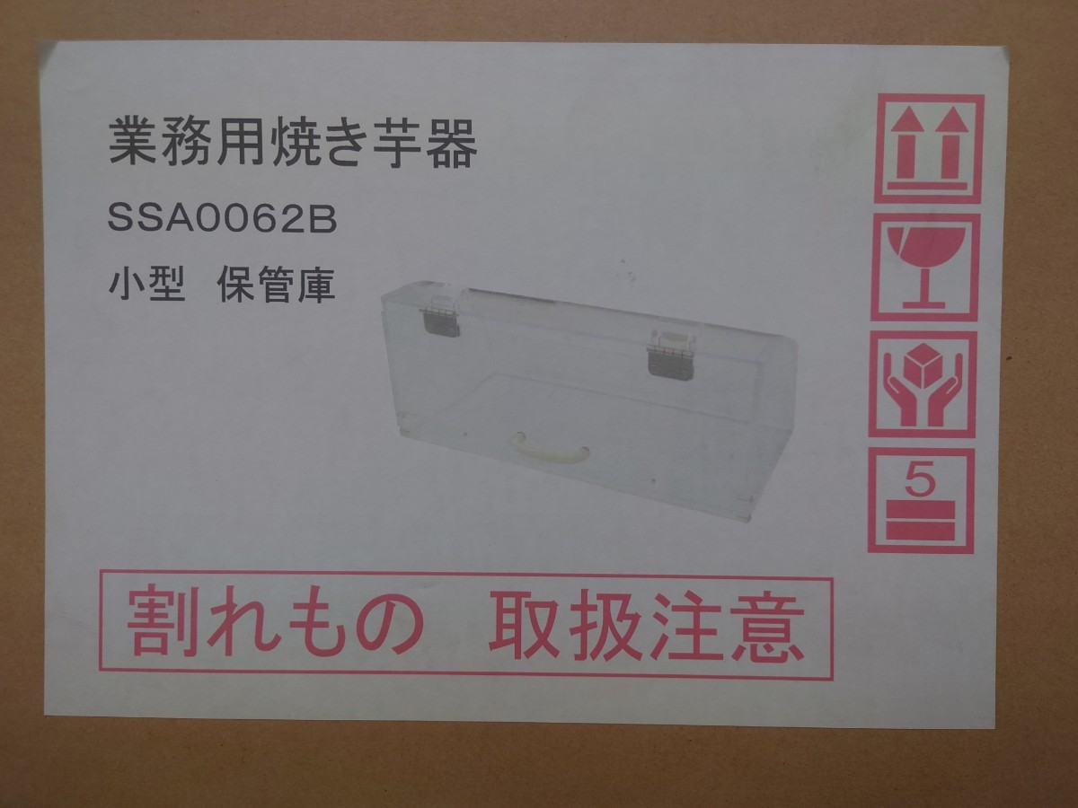 新品 業務用電気焼き芋器(定価35万円)_画像2
