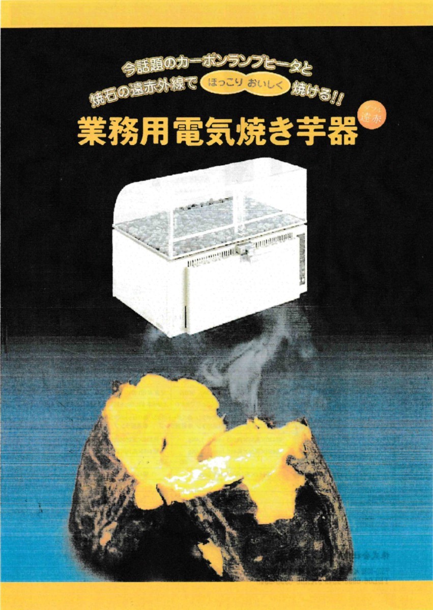 新品 業務用電気焼き芋器(定価35万円)_画像1