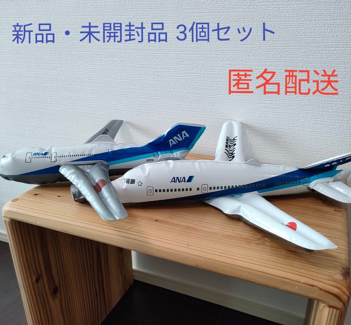 ANA 全日空 飛行機 ふうせん 2種類 3個セット 新品・未使用・未 ANA 全日空 飛行機 ふうせん 2種類 3個セット 新品・未使用・未