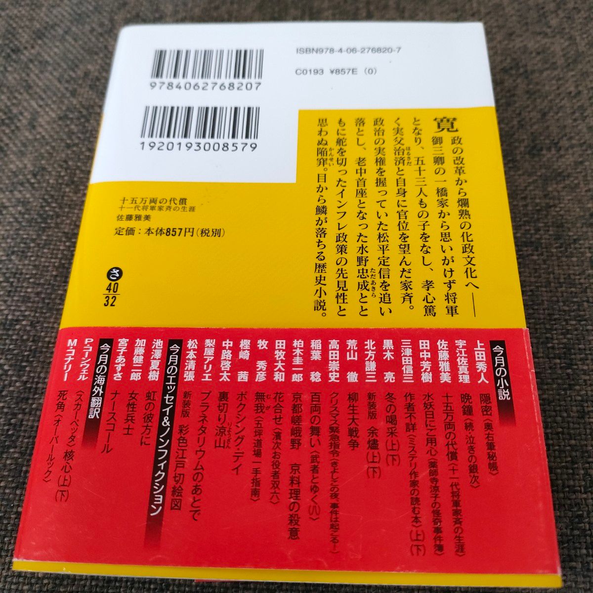 十五万両の代償　十一代将軍家斉の生涯 （講談社文庫　さ４０－３２） 佐藤雅美／〔著〕