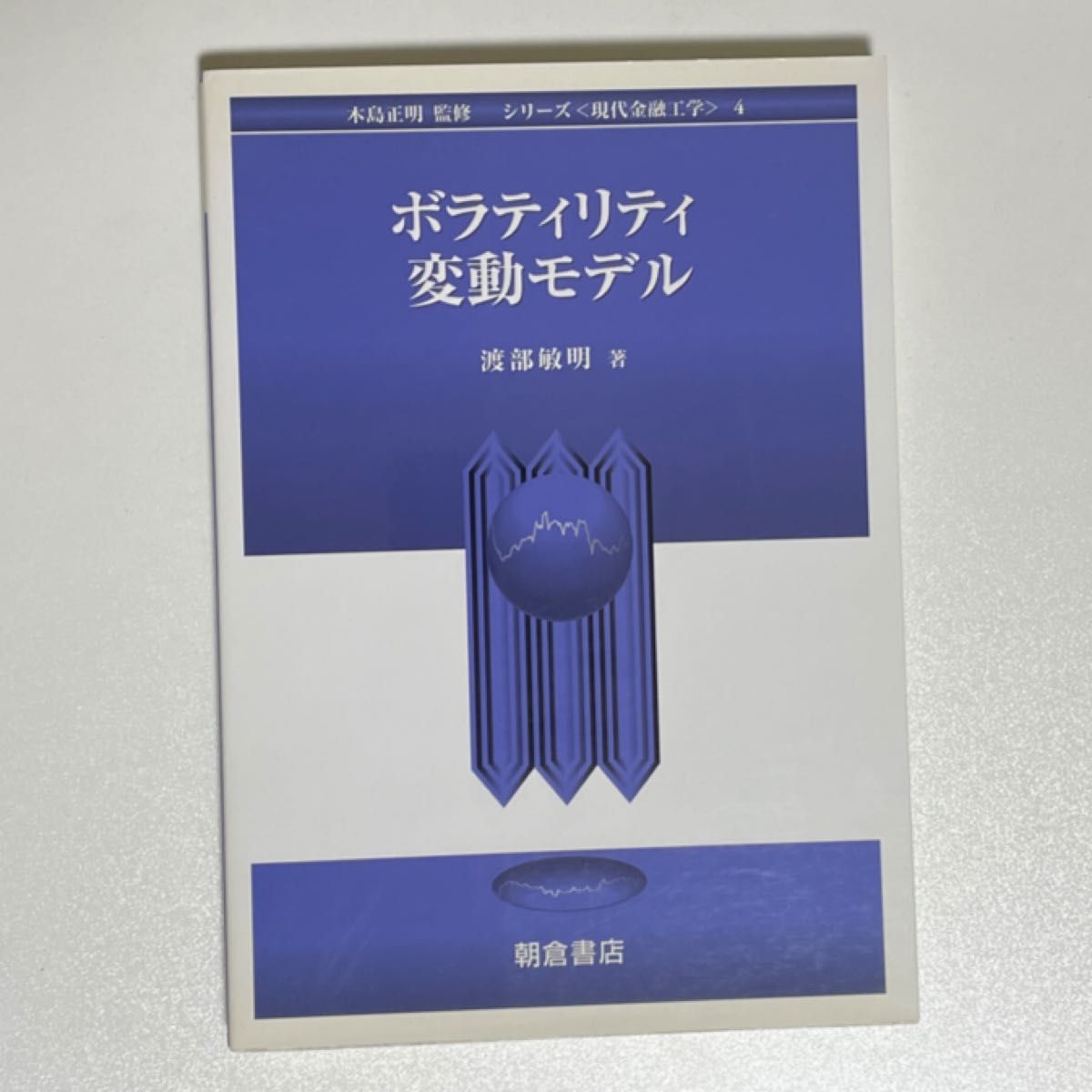 ボラティリティ変動モデル (シリーズ 現代金融工学)