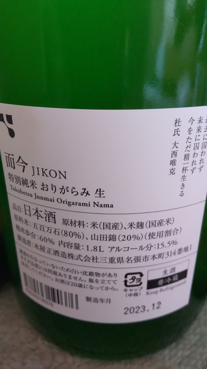 1円 而今 おりがらみ生、鍋島、写楽 豪華３本セット 各1800ml_画像6