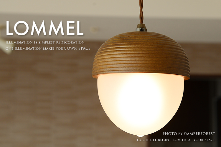LOMMEL - ロンメル インターフォルム INTERFORM ナチュラル ブラウン ドングリ カジュアル デザイン照明