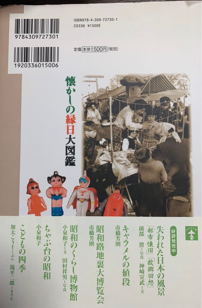 懐かしの縁日大図鑑 （らんぷの本） ゴーシュ／編