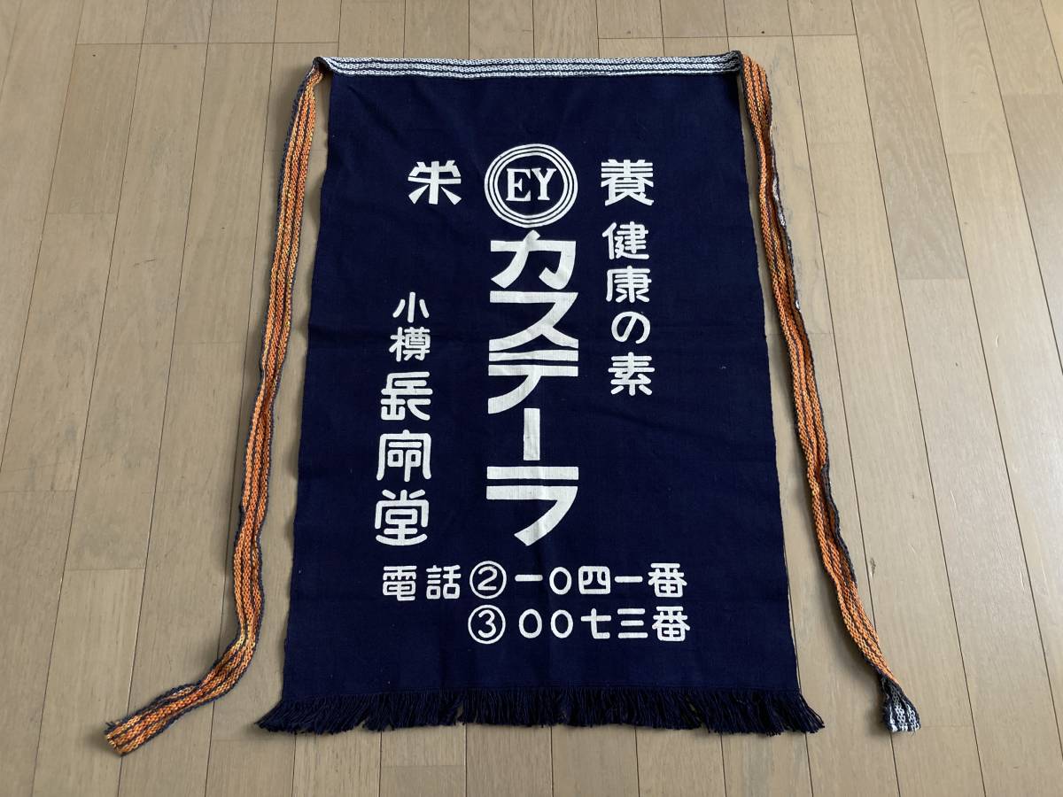 【長命堂製菓】帆前掛け 飴もなか/カステーラ 両面仕様 昭和レトロ エプロン 古民家 番屋 飲食店など 小樽 北海道 全国送料無料_画像2