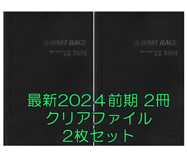 ◆最新 2024 前期 ボートレース ファン手帳 2冊セット ファンノートブック クリアファイル 2枚 選手名鑑 競艇 ファンブック 2024年_画像1