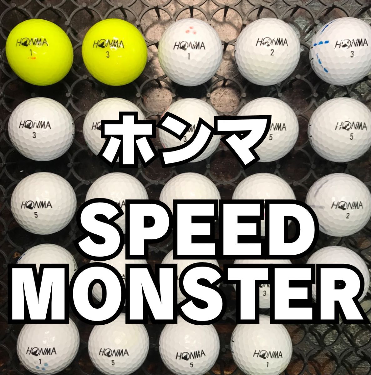 1 ホンマ SPEED MONSTER ロストボール24球