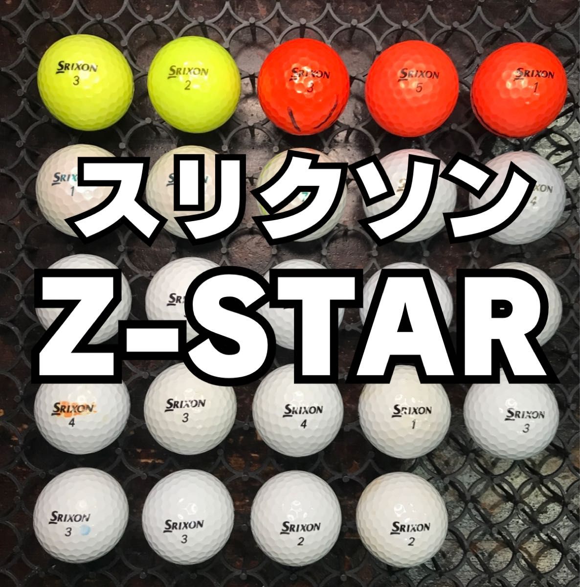 7 スリクソン  Z-STAR ロストボール24球