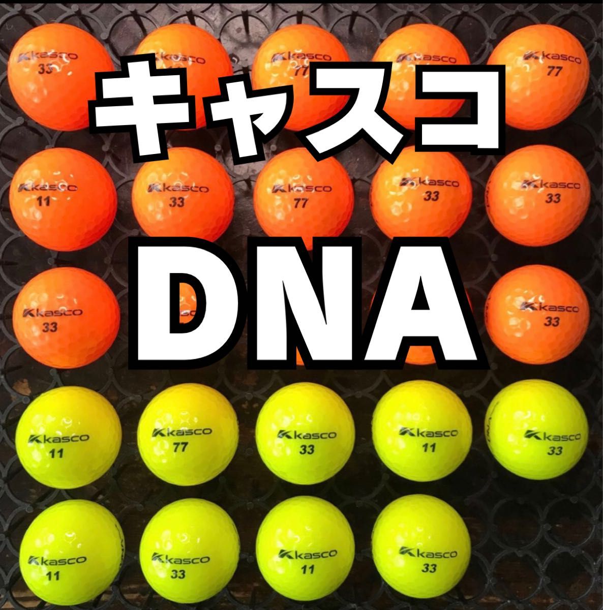 3 キャスコ DNA ロストボール24球