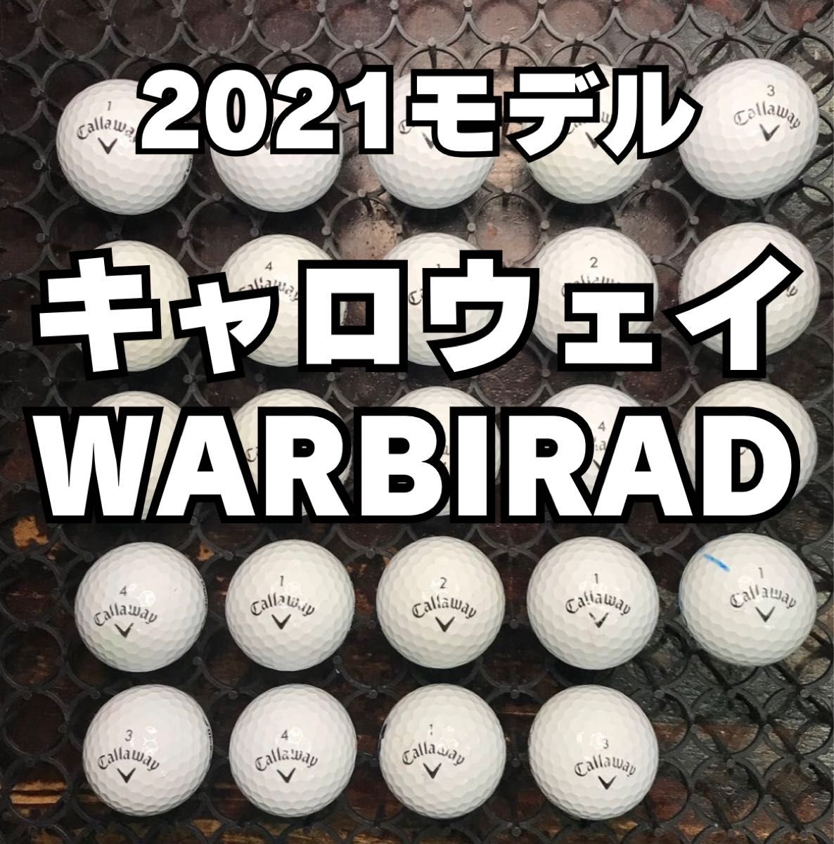 4 2021モデル キャロウェイ WARBIRAD 24球 ロストボール