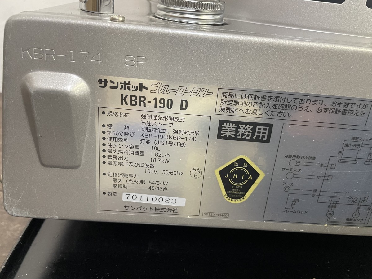 美品！SUNPOT サンポット KBR-190D 2007年製 業務用 石油 ストーブ 動作確認済み (1)_画像8