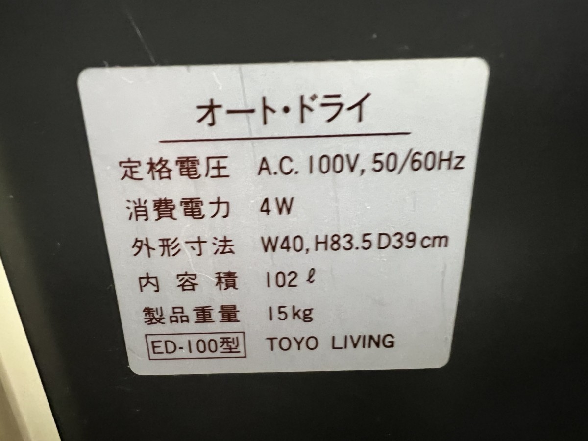 動作確認済み！TOYO LIVING 東洋リビング オートドライ 防湿庫 ED-100型_画像10