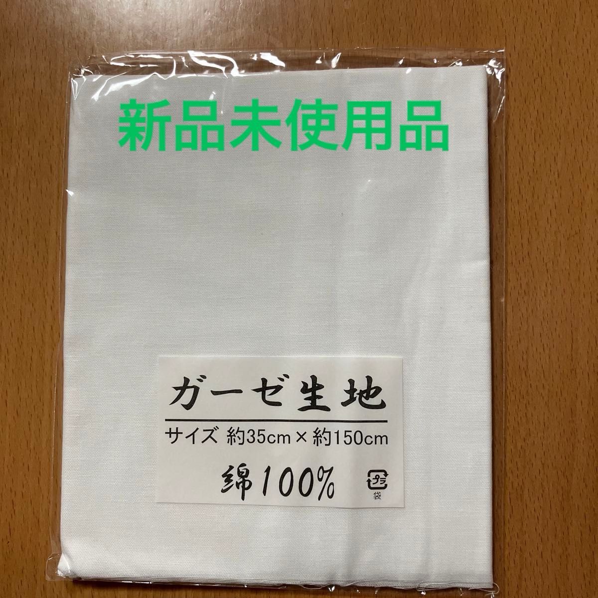【新品未使用品】ガーゼ生地白色　2袋