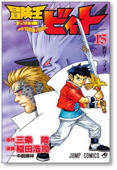 ▲全国送料無料▲ 冒険王ビィト 稲田浩司 [1-17巻 コミックセット/未完結] 三条陸_画像7