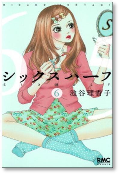 ▲全国送料無料▲ シックスハーフ 池谷理香子 [1-11巻 漫画全巻セット/完結]_画像4