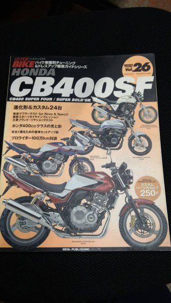 ハイパーバイク★HONDA CB400SF CB400 SUPER FOUR / SUPER BOLD'OR★2008年VOL.26★バイク車種別チューニング&ドレスアップ徹底ガイド_画像1