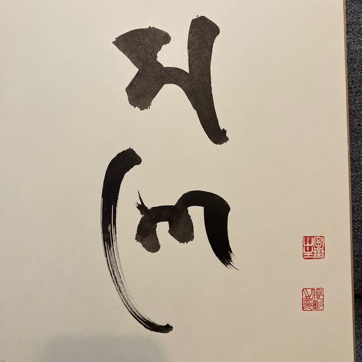 ★梵字　マニ★色紙　松本俊彰氏　真福院住職　自宅保管品　中古品_画像3