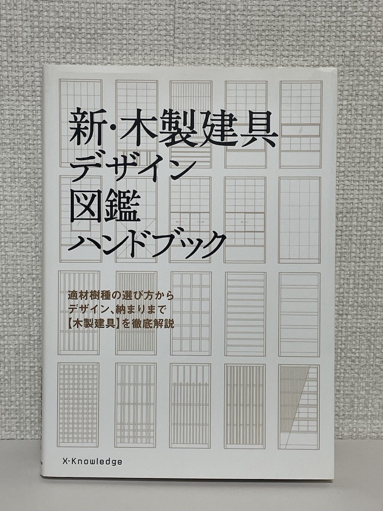 【送料無料】新・木製建具デザイン図鑑ハンドブック【初版】_画像1