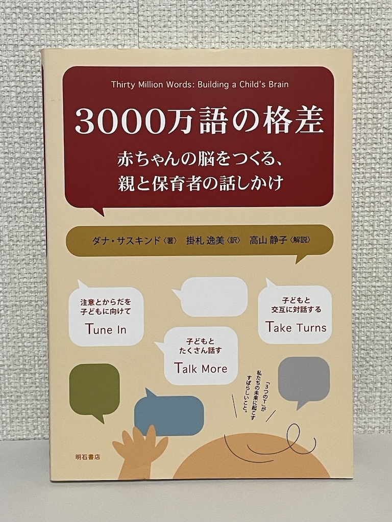 【送料無料】3000万語の格差 /赤ちゃんの脳をつくる、親と保育者の話しかけ_画像1