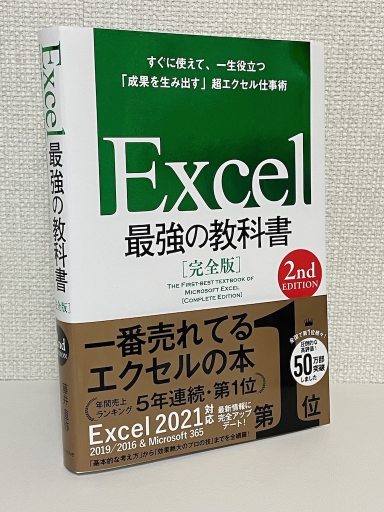 【送料無料】Excel 最強の教科書 2nd Edition [完全版]_画像1