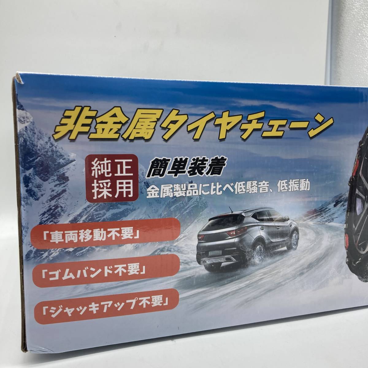 【未検品】車用 タイヤチェーン 非金属 軽自動車 簡単装着 ジャッキアップ不要 応急 雪対策 QX02 /Y14933-L2_画像1