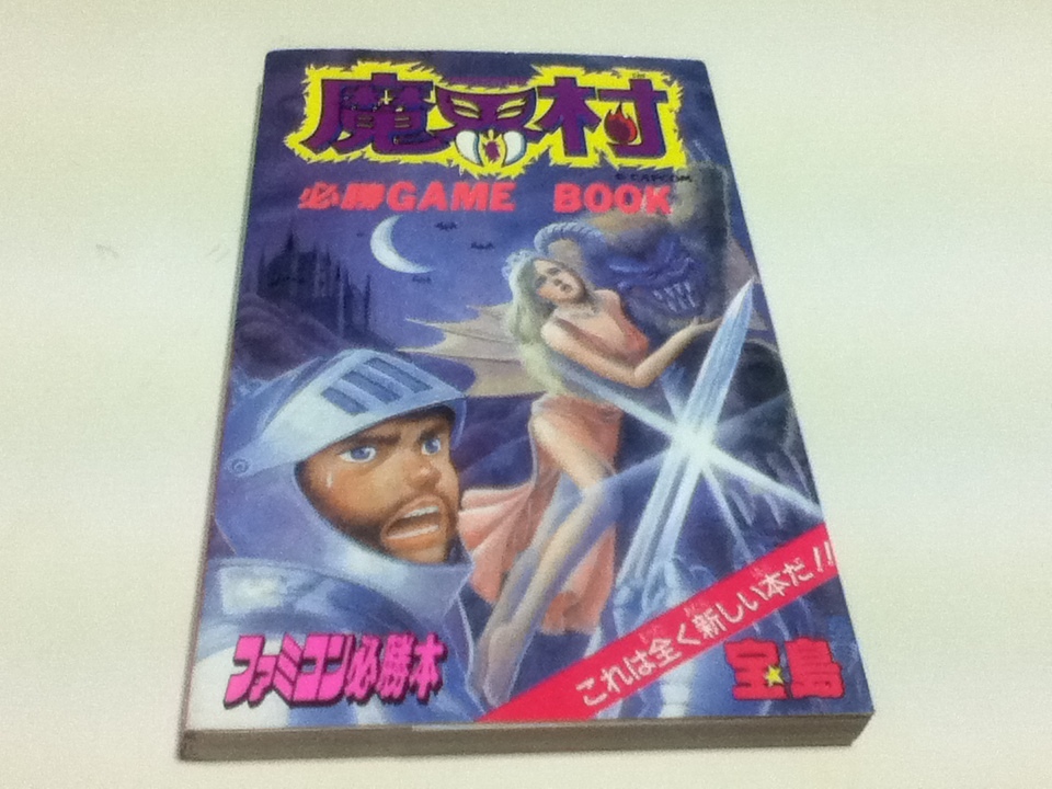 TRPG ゲームブック 魔界村 必勝GAME BOOK ファミコン必勝本_画像1