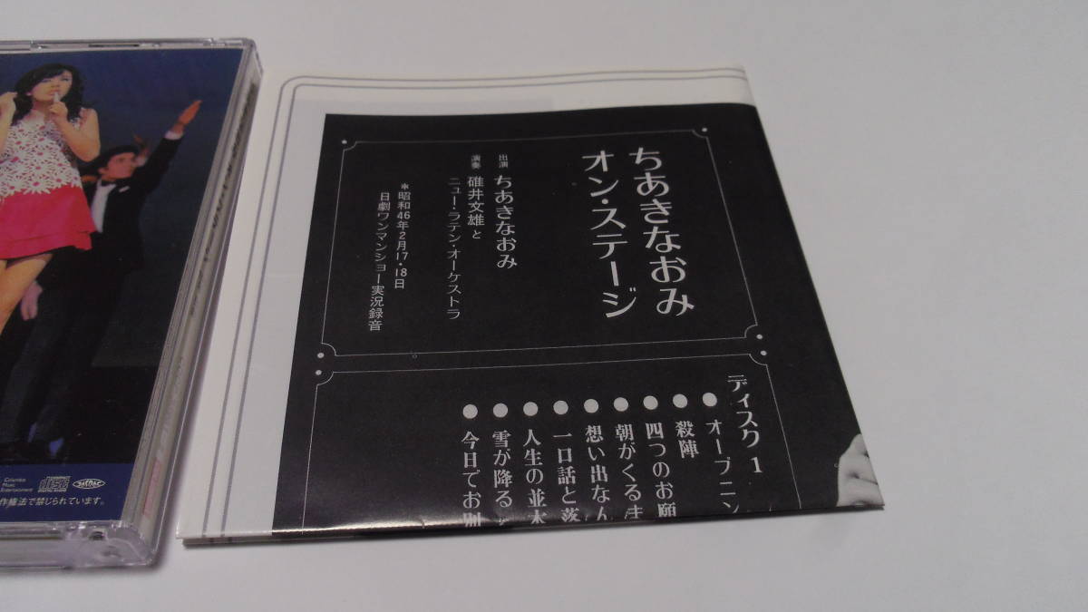 ◆2CD ちあきなおみ naomi chiaki ON STAGE 1971年 日劇_画像5