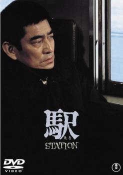 駅 STATION ステーション レンタル落ち 中古 DVD 東宝_画像1