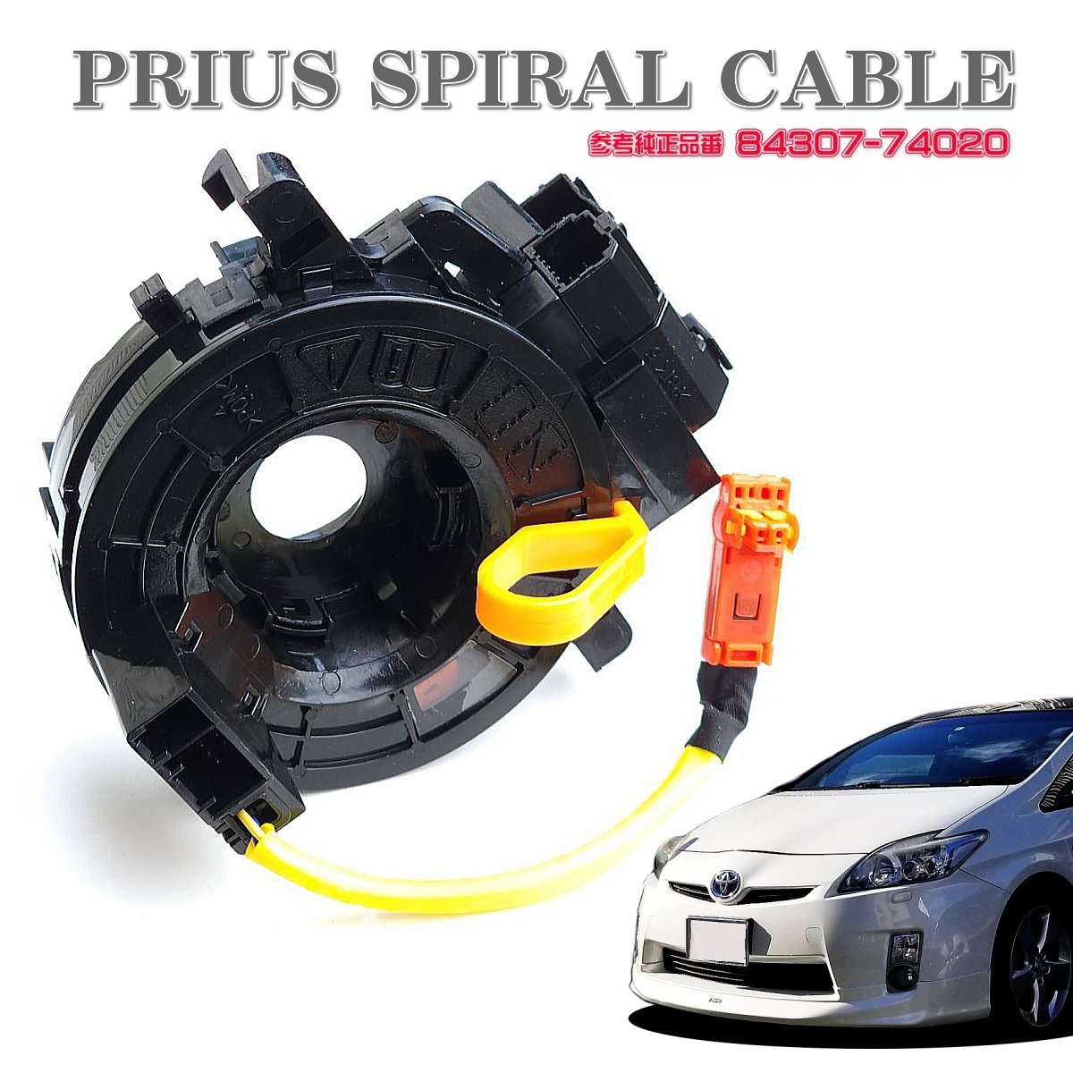 ★即納 プリウス 30系 スパイラル ケーブル PRIUS α アルファ アクア ウィッシュ 参考 純正品番 84307-74020 ZVW30 ZVW35 ZVW41W★_画像1