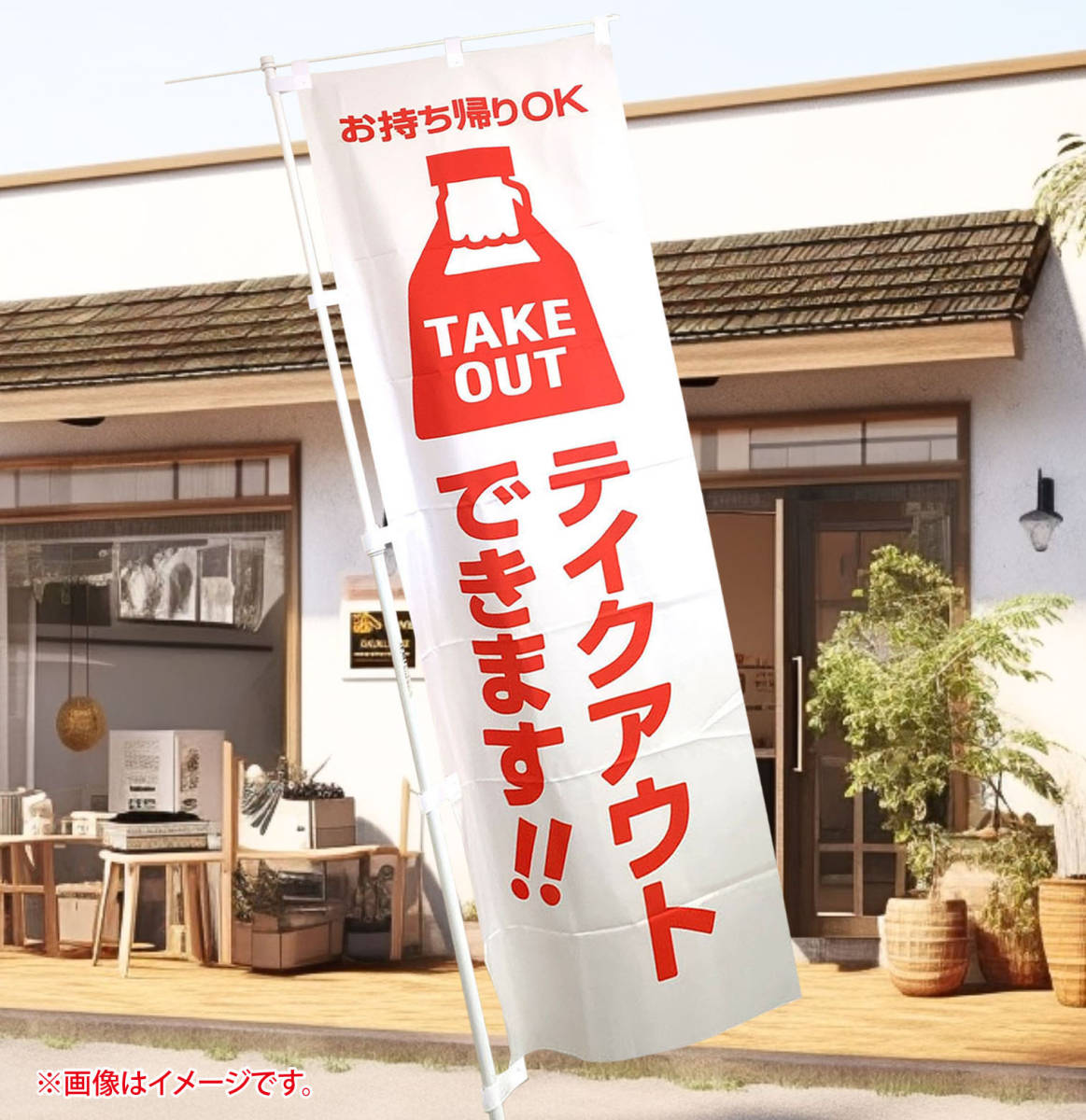  ラーメン＆テイクアウト のぼり旗〈2枚セット〉OPEN TAKEOUT 中華料理　中華そば　昭和レトロ オープン_画像6