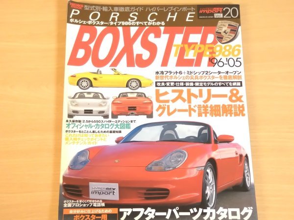 ハイパーレブインポート Vol.20 ポルシェ・ボクスター/タイプ986 送料185円の画像1