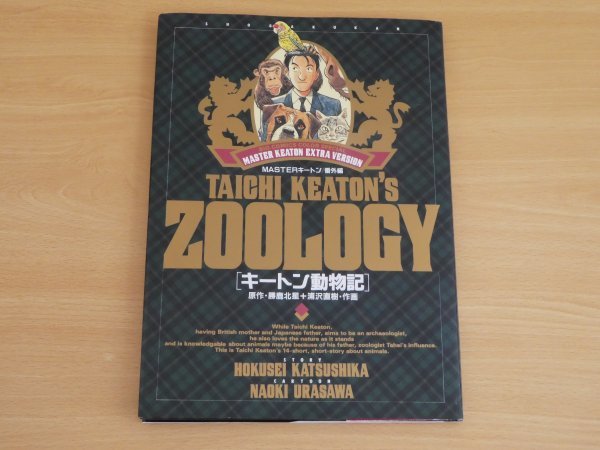 MASTERキートン 番外編 キートン動物記 浦沢直樹 送料185円_画像1
