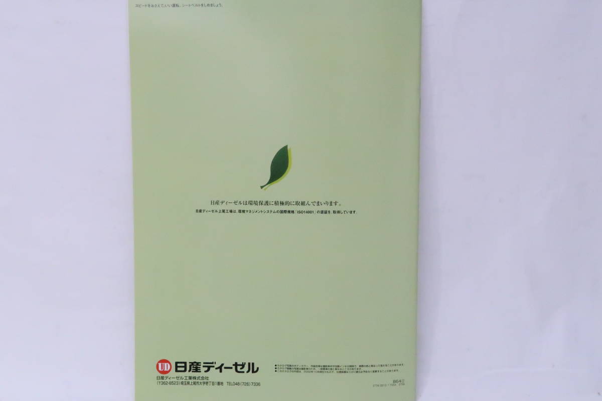 カタログ 2000年頃 日産ディーゼル 路線バス バリアフリー対応 自家用 観光バスUA・RPシリーズ A4判28頁 イニレ_画像10