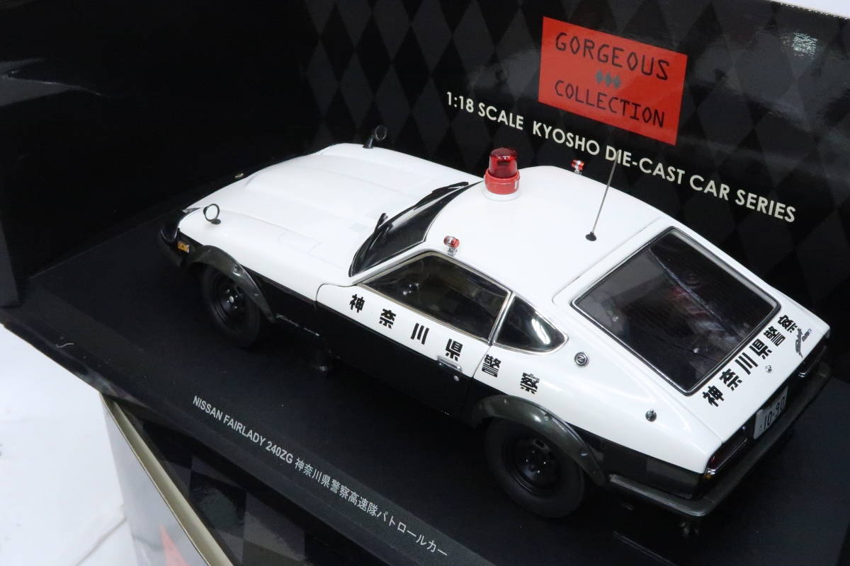 KYOSHO NISSAN FIRLADY 240ZG 日産 フェアレディ 神奈川県警察 高速隊パトロールカー 箱付 1/18 イイコレ_画像3