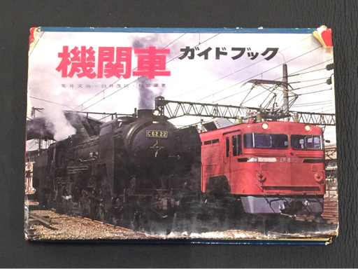 1円 誠文堂新光社 鉄道ガイドブックシリーズ 機関車 / 気動車 / 新車 / 客車 貨車 / 国鉄電車 含 計12点 セット_画像6