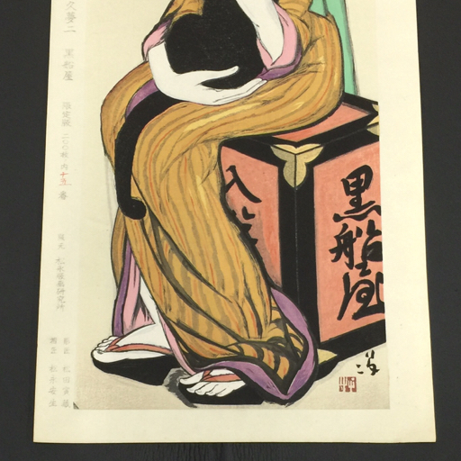 1円 摺匠 松永安生 彫匠 松田寅蔵 竹久夢二 黒船屋 版画 木版画 15/200番 昭和60年度版 サイズ 約30.8cm×67cm_画像4